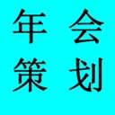 苏州企业年会策划服务