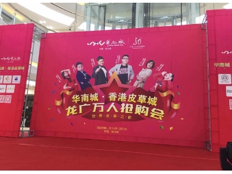 12月7日华南城香港皮草城龙广万人抢购会