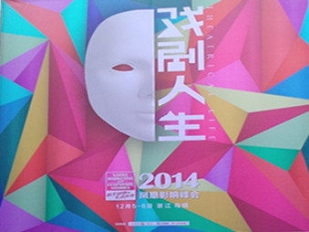 戏剧人生--乌镇枕水度假酒店蚌湾剧场凤凰影响2014年会