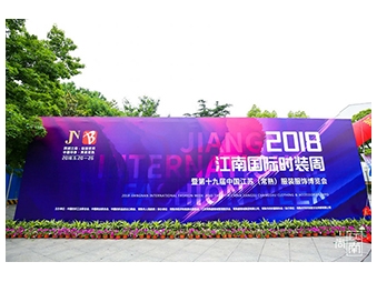 2018江南国际时装周暨第十九届中国江苏(常熟)服装服饰博览会