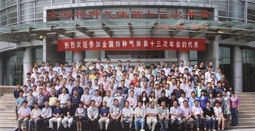 全国特种气体第十三次年会 全国特种气体第十三次年会