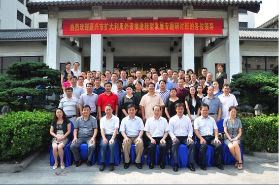 嘉兴市扩大利用外资推进转型发展研讨会