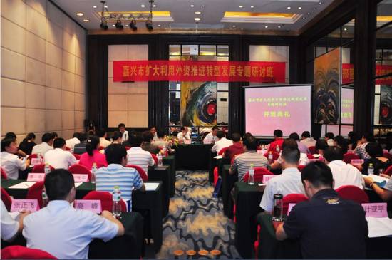 嘉兴市扩大利用外资推进转型发展研讨会（会议现场）