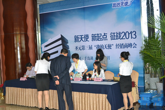 圣元乳业第三届“我的天使”经销商峰会 圣元乳业第三届“我的天使”经销商峰会