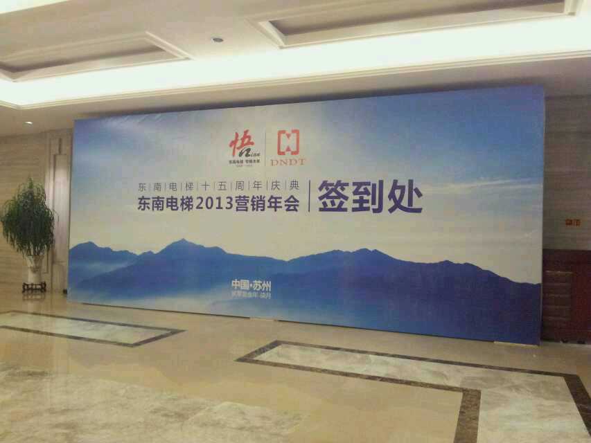 东南电梯2013营销年会签到处 东南电梯2013营销年会签到处