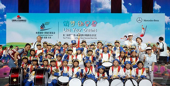 “筑梦•助星愿” 第二届希望工程•梅赛德斯-奔驰快乐音乐汇 “筑梦•助星愿” 第二届希望工程•梅赛德斯-奔驰快乐音乐汇
