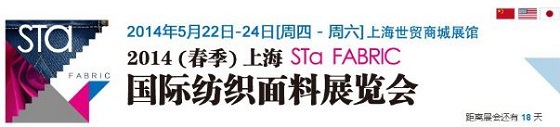 STA FABRIC春季展扮靓上海5月 STA FABRIC春季展扮靓上海5月