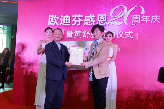欧迪芬二十周年庆典发布会 欧迪芬二十周年庆典发布会