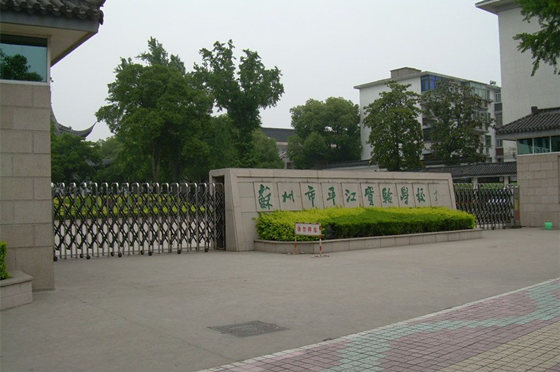 苏州市平江实验小学 苏州市平江实验小学