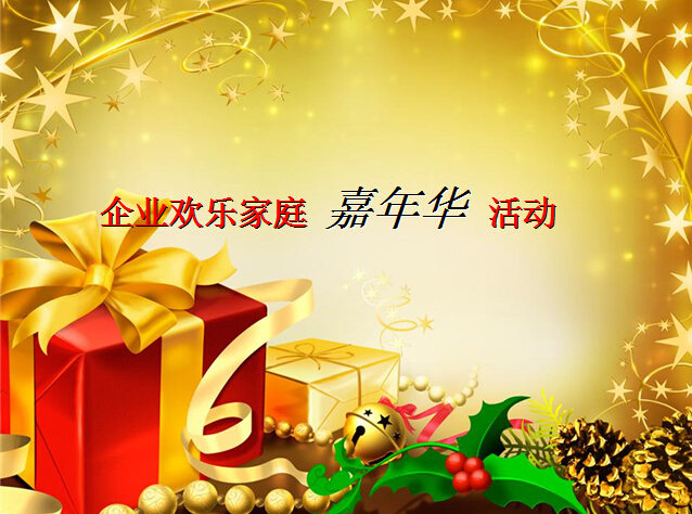 苏州企业嘉年华活动策划方案 苏州企业嘉年华活动策划方案