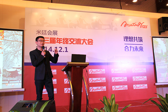 热烈祝贺米廷会展2014年年终总结大会顺利召开 热烈祝贺米廷会展2014年年终总结大会顺利召开