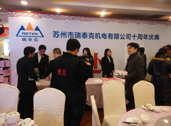 苏州市瑞泰克机电有限公司十周年庆典 苏州市瑞泰克机电有限公司十周年庆典