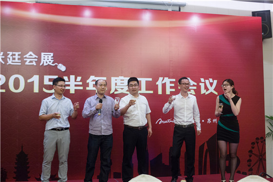 米廷会展2015年半年度工作会议 米廷会展2015年半年度工作会议