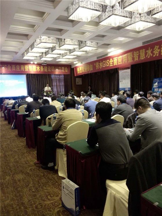供水GIS全面应用暨智慧水务建设研讨交流会现场 供水GIS全面应用暨智慧水务建设研讨交流会现场