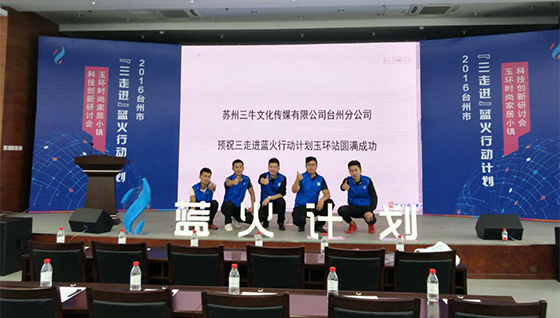 “三走进”蓝火行动计划玉环站会议活动 “三走进”蓝火行动计划玉环站会议活动