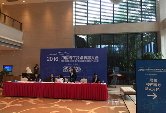 2016中国汽车技术转移大会签到 2016中国汽车技术转移大会签到