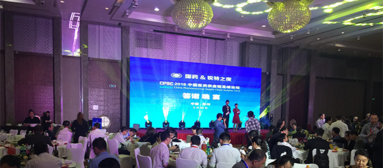 2016中国医药供应链高峰论坛晚宴 2016中国医药供应链高峰论坛晚宴