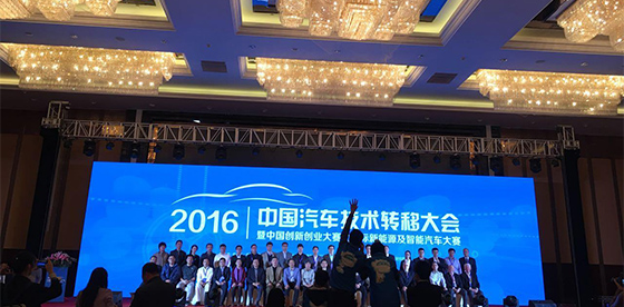 2016中国汽车技术转移大会暨中国创新创业大赛之国际新能源及智能汽车大赛 2016中国汽车技术转移大会暨中国创新创业大赛之国际新能源及智能汽车大赛