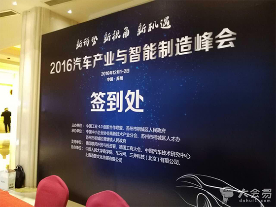 2016汽车产业与智能制造峰会签到处 2016汽车产业与智能制造峰会签到处