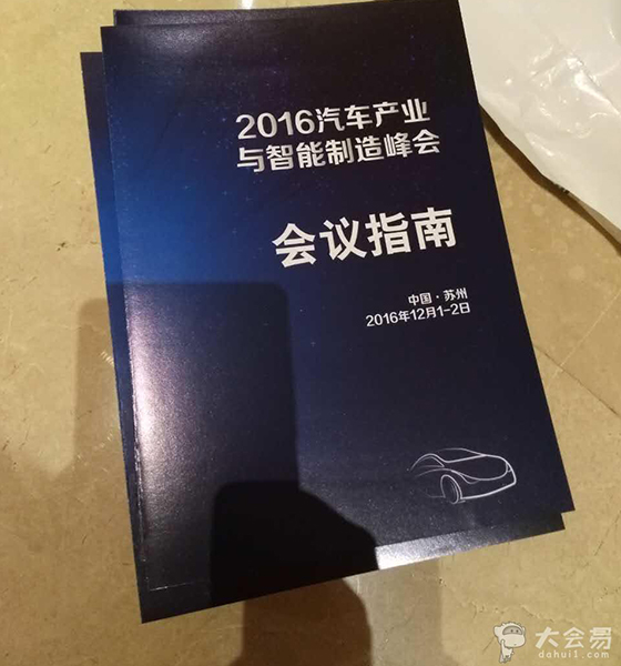 2016汽车产业与智能制造峰会 2016汽车产业与智能制造峰会