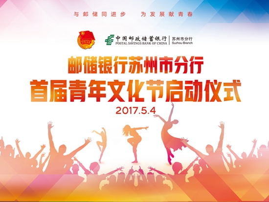 邮政储蓄银行苏州市分行-首届青年文化节 邮政储蓄银行苏州市分行-首届青年文化节