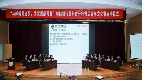 苏州邮储首届青年文化节-活动现场 苏州邮储首届青年文化节-活动现场